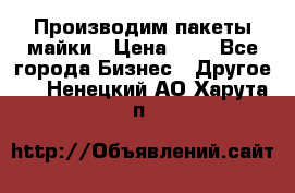 Производим пакеты майки › Цена ­ 1 - Все города Бизнес » Другое   . Ненецкий АО,Харута п.